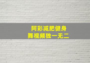 阿彩减肥健身舞视频独一无二