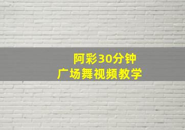 阿彩30分钟广场舞视频教学