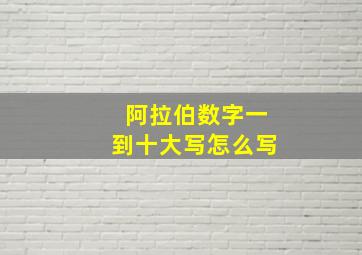 阿拉伯数字一到十大写怎么写