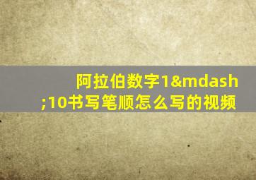 阿拉伯数字1—10书写笔顺怎么写的视频