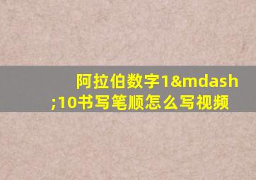 阿拉伯数字1—10书写笔顺怎么写视频