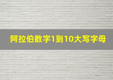 阿拉伯数字1到10大写字母