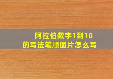 阿拉伯数字1到10的写法笔顺图片怎么写