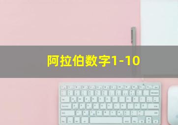 阿拉伯数字1-10