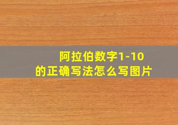 阿拉伯数字1-10的正确写法怎么写图片