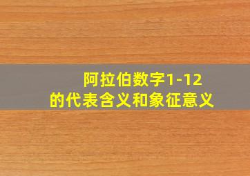 阿拉伯数字1-12的代表含义和象征意义