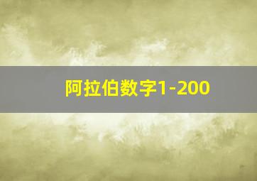 阿拉伯数字1-200