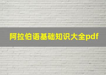 阿拉伯语基础知识大全pdf