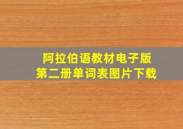 阿拉伯语教材电子版第二册单词表图片下载