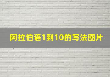 阿拉伯语1到10的写法图片