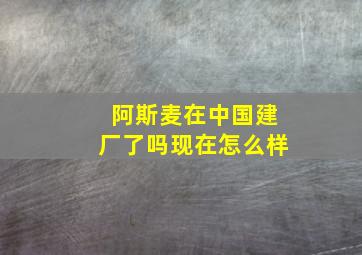 阿斯麦在中国建厂了吗现在怎么样