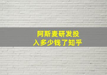 阿斯麦研发投入多少钱了知乎