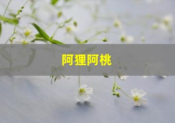 阿狸阿桃