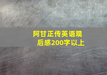 阿甘正传英语观后感200字以上