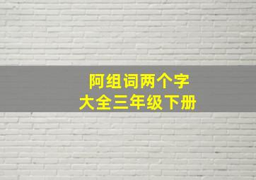 阿组词两个字大全三年级下册