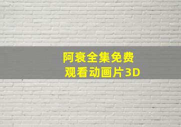 阿衰全集免费观看动画片3D