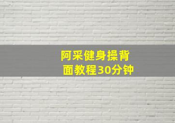 阿采健身操背面教程30分钟