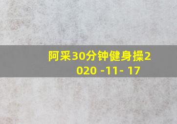 阿采30分钟健身操2020 -11- 17