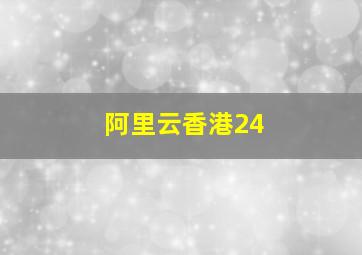 阿里云香港24