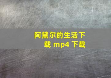 阿黛尔的生活下载 mp4 下载