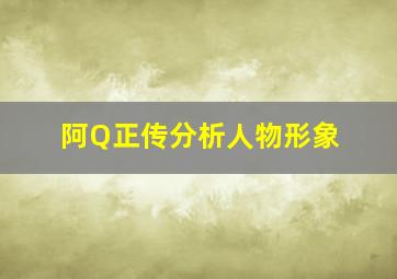 阿Q正传分析人物形象