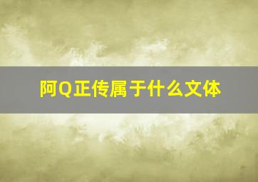 阿Q正传属于什么文体