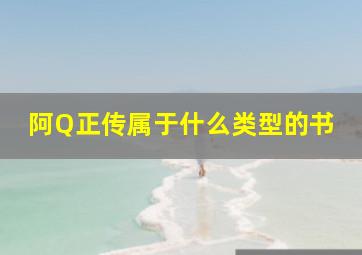 阿Q正传属于什么类型的书