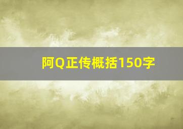 阿Q正传概括150字