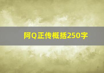 阿Q正传概括250字