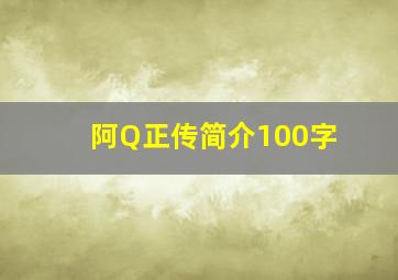 阿Q正传简介100字