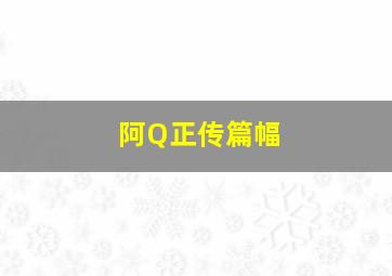 阿Q正传篇幅