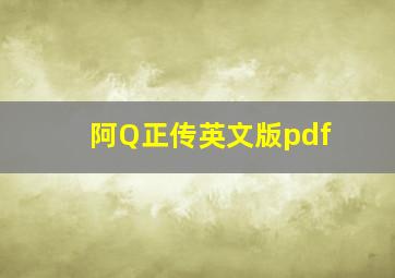 阿Q正传英文版pdf