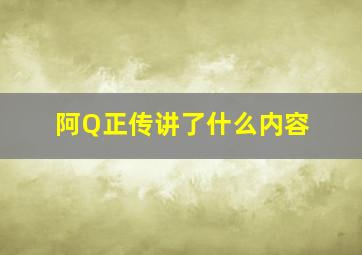 阿Q正传讲了什么内容