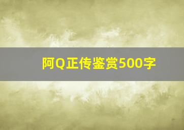 阿Q正传鉴赏500字