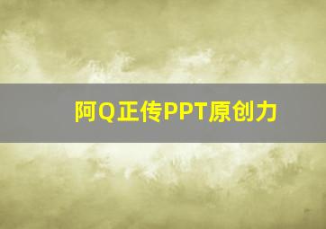 阿Q正传PPT原创力