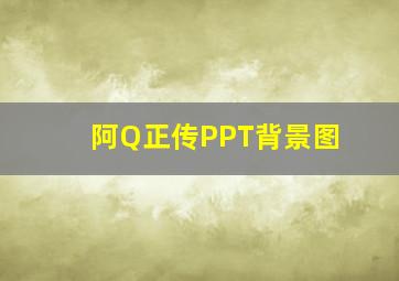 阿Q正传PPT背景图