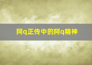 阿q正传中的阿q精神