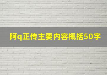 阿q正传主要内容概括50字