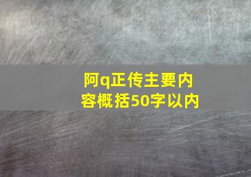 阿q正传主要内容概括50字以内