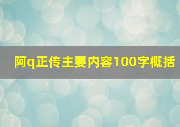 阿q正传主要内容100字概括