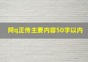 阿q正传主要内容50字以内