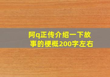 阿q正传介绍一下故事的梗概200字左右