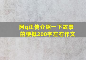 阿q正传介绍一下故事的梗概200字左右作文