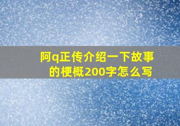 阿q正传介绍一下故事的梗概200字怎么写