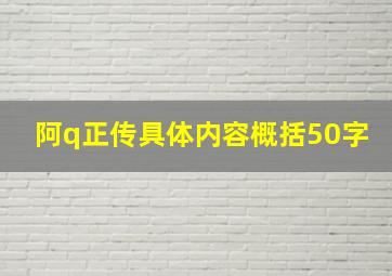 阿q正传具体内容概括50字