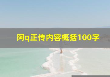 阿q正传内容概括100字