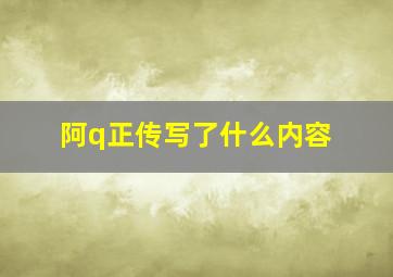 阿q正传写了什么内容