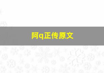 阿q正传原文