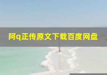 阿q正传原文下载百度网盘