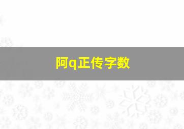 阿q正传字数